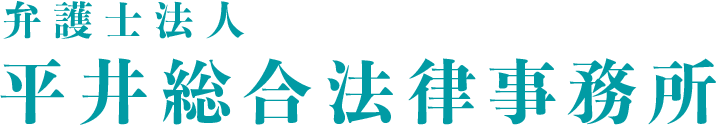 弁護士法人 平井総合法律事務所